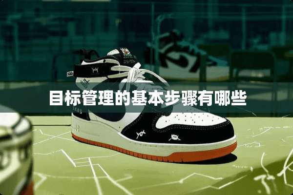 目标管理的基本步骤有哪些