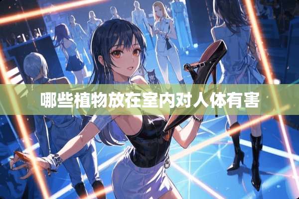 哪些植物放在室内对人体有害