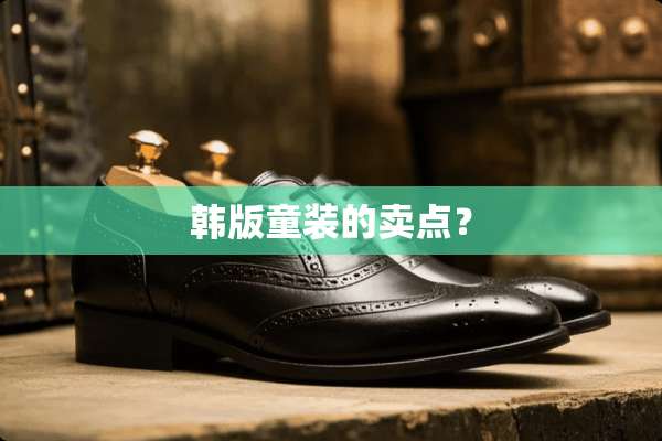 韩版童装的卖点？