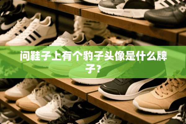 问鞋子上有个豹子头像是什么牌子？