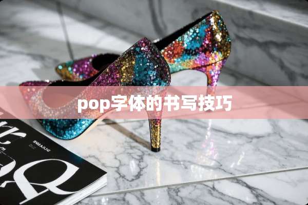 pop字体的书写技巧