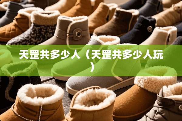 天罡共多少人（天罡共多少人玩）
