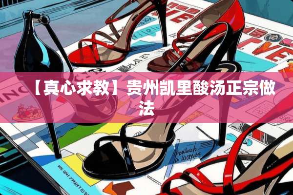 【真心求教】贵州凯里酸汤正宗做法