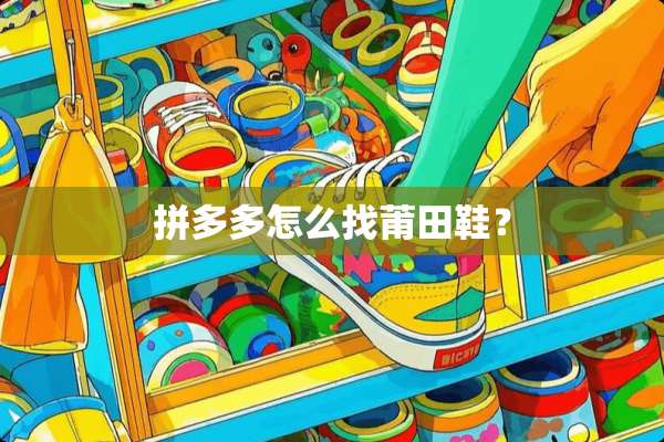拼多多怎么找莆田鞋？