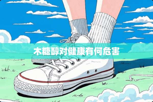 木糖醇对健康有何危害