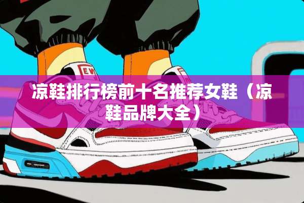 凉鞋排行榜前十名推荐女鞋（凉鞋品牌大全）