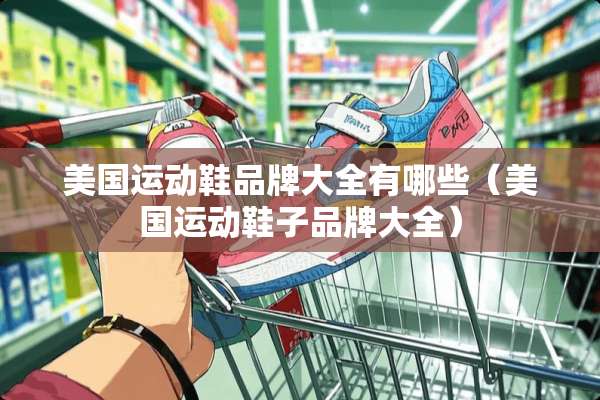 美国运动鞋品牌大全有哪些（美国运动鞋子品牌大全）