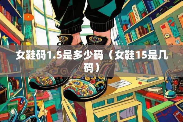 女鞋码1.5是多少码（女鞋15是几码）