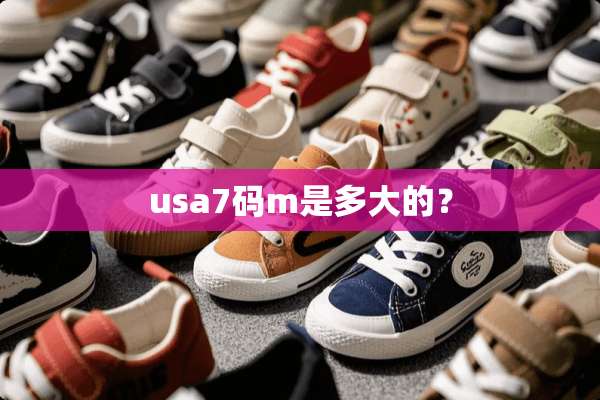 usa7码m是多大的？