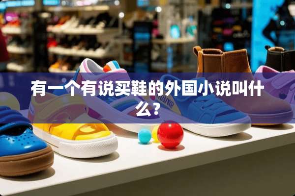 有一个有说买鞋的外国小说叫什么？