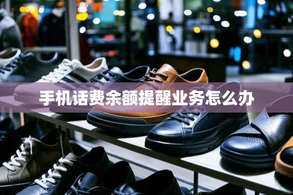 手机话费余额提醒业务怎么办