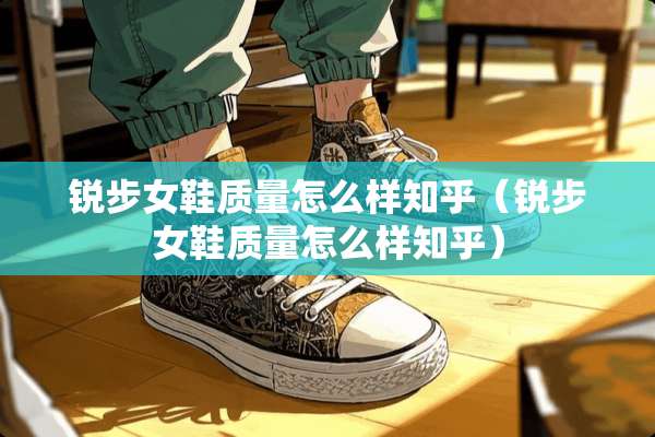 锐步女鞋质量怎么样知乎（锐步女鞋质量怎么样知乎）