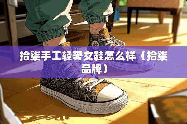 拾柒手工轻奢女鞋怎么样（拾柒品牌）
