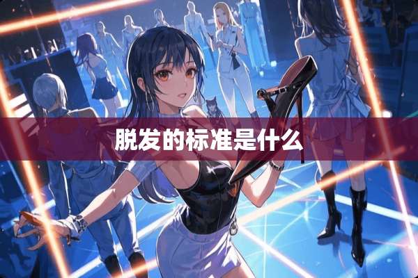 脱发的标准是什么