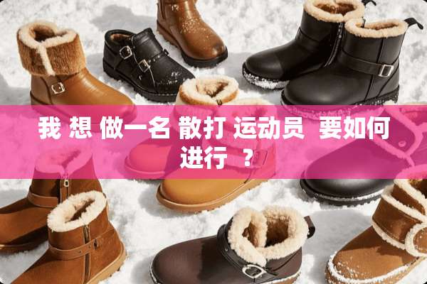 我 想 做一名 散打 运动员  要如何 进行  ？