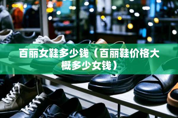 百丽女鞋多少钱（百丽鞋价格大概多少女钱）