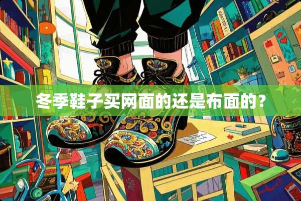 冬季鞋子买网面的还是布面的？