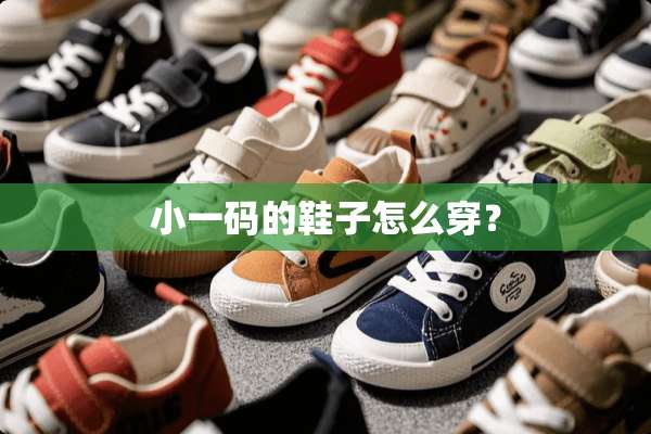 小**的鞋子怎么穿？