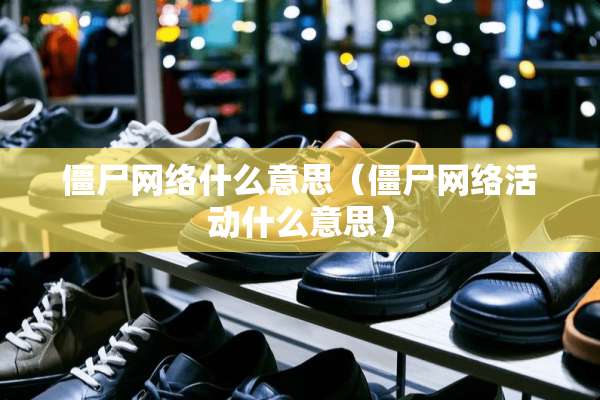 僵尸网络什么意思（僵尸网络活动什么意思）
