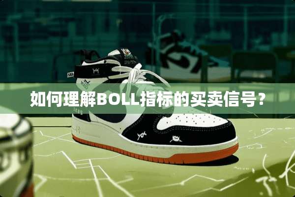 如何理解BOLL指标的买卖信号？