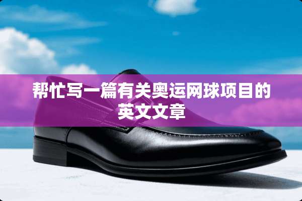 帮忙写一篇有关奥运网球项目的英文文章