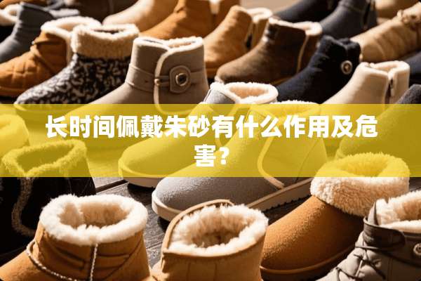 长时间佩戴朱砂有什么作用及危害？