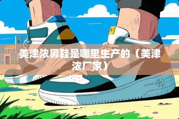 美津浓男鞋是哪里生产的（美津浓厂家）