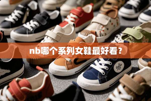 nb哪个系列女鞋最好看？