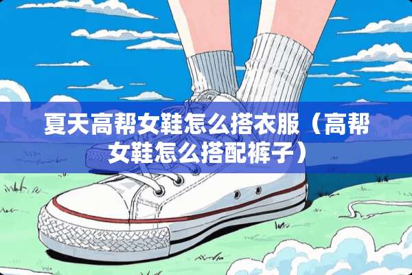 夏天高帮女鞋怎么搭衣服（高帮女鞋怎么搭配裤子）