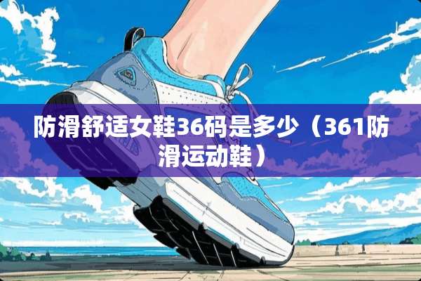 防滑舒适女鞋36码是多少（361防滑运动鞋）