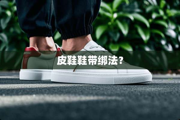 皮鞋鞋带绑法？