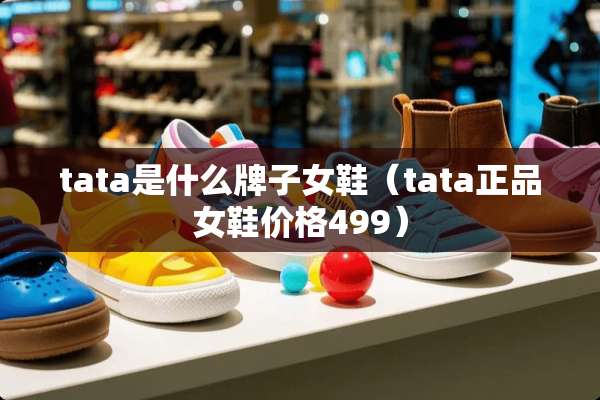 tata是什么牌子女鞋（tata正品女鞋价格499）