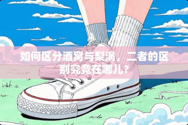 如何区分酒窝与梨涡，二者的区别究竟在哪儿？