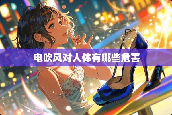 电吹风对人体有哪些危害