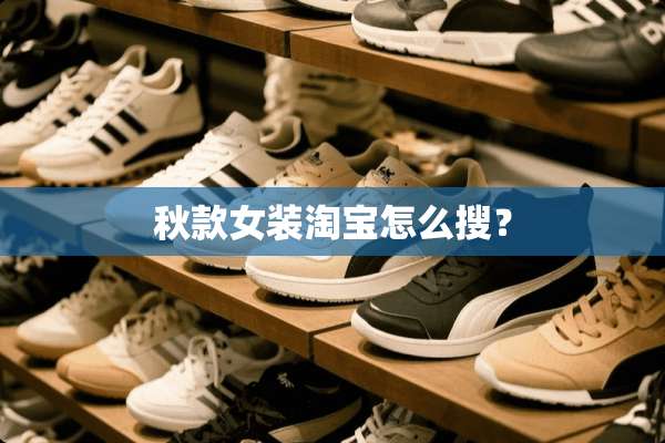秋款女装淘宝怎么搜？