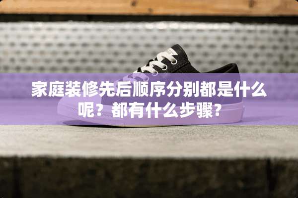 家庭装修先后顺序分别都是什么呢？都有什么步骤？