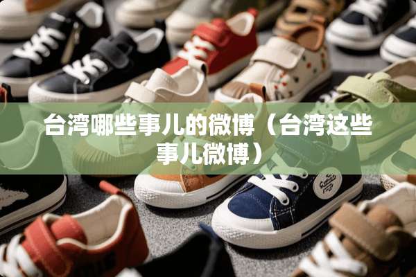 **哪些事儿的微博（**这些事儿微博）