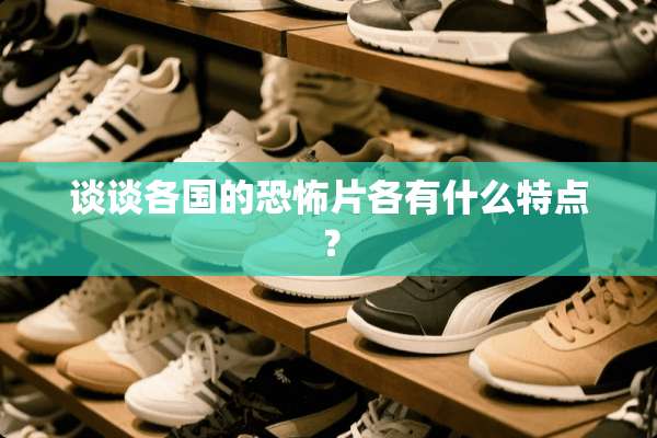 谈谈各国的恐怖片各有什么特点？
