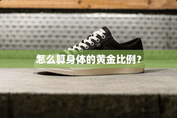 怎么算身体的黄金比例？