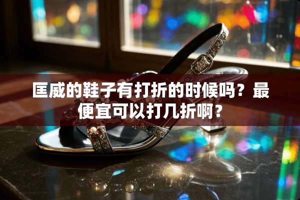 匡威的鞋子有打折的时候吗？最便宜可以打几折啊？