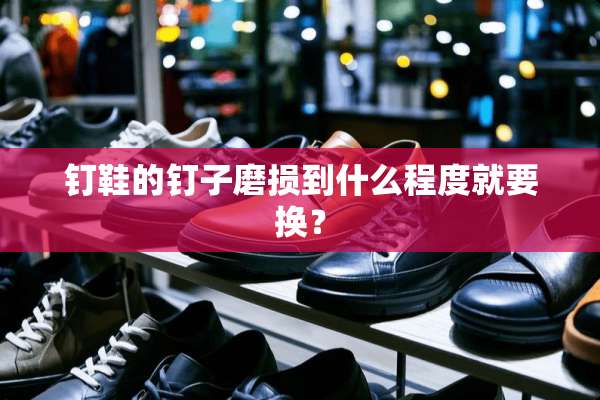 钉鞋的钉子磨损到什么程度就要换？