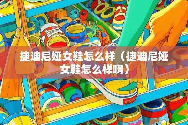 捷迪尼娅女鞋怎么样（捷迪尼娅女鞋怎么样啊）