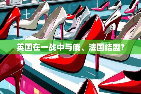 英国在一战中与俄、法国结盟？