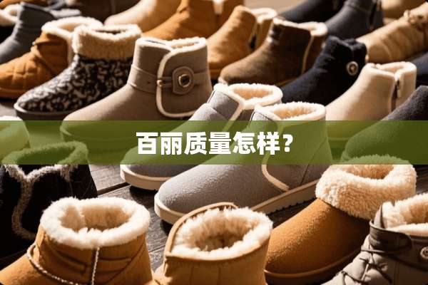 百丽质量怎样？