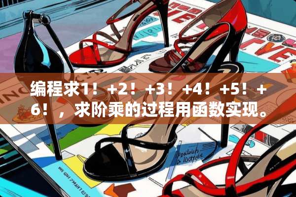 编程求1！+2！+3！+4！+5！+6！，求阶乘的过程用函数实现。