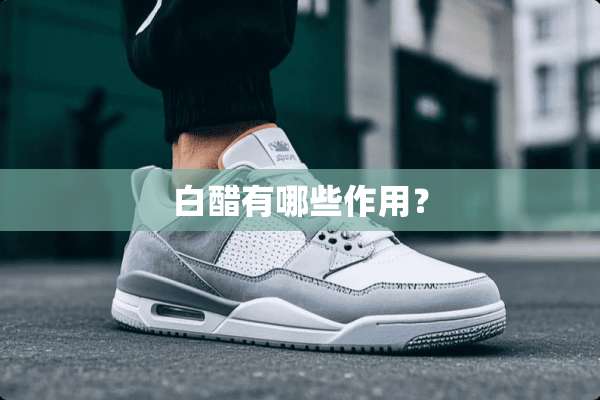 白醋有哪些作用？