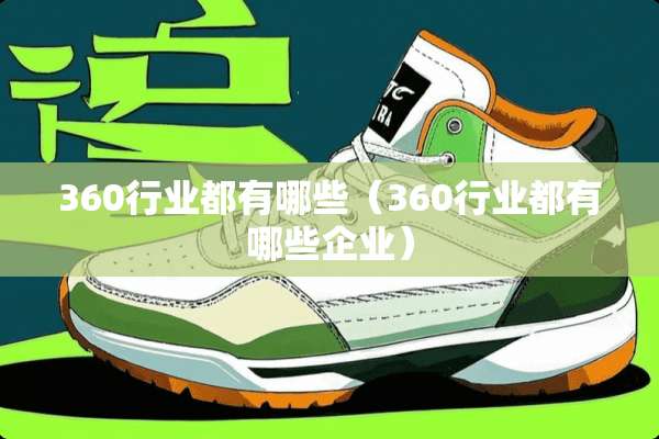 360行业都有哪些（360行业都有哪些企业）