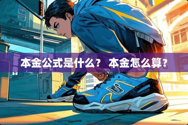 本金公式是什么？ 本金怎么算？