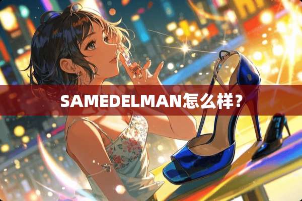 SAMEDELMAN怎么样？