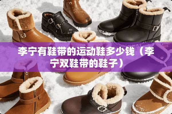 李宁有鞋带的运动鞋多少钱（李宁双鞋带的鞋子）